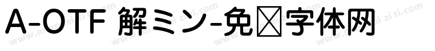 A-OTF 解ミン字体转换